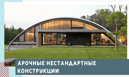 Арочные нестандартные конструкции от компании СтальСтрой-Крс